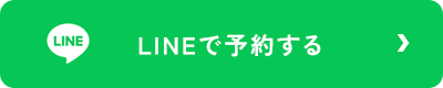 ご予約・お問い合わせ