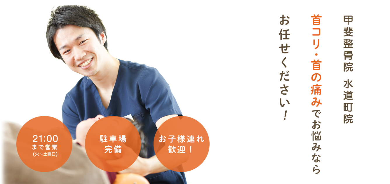 首コリ・首の痛みについて