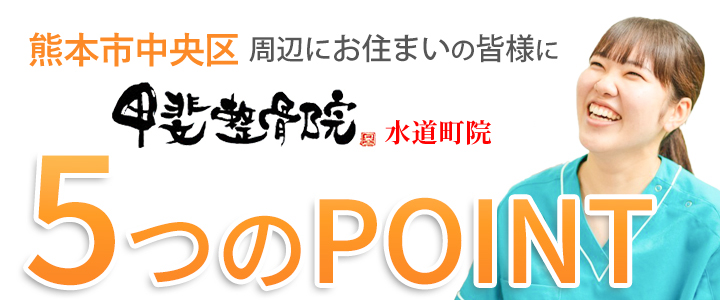 選ばれる5つのポイント